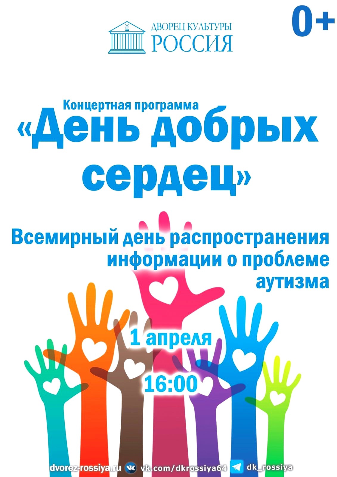 1 апреля в ДК "Россия" состоится благотворительный концерт "День добрых сердец"